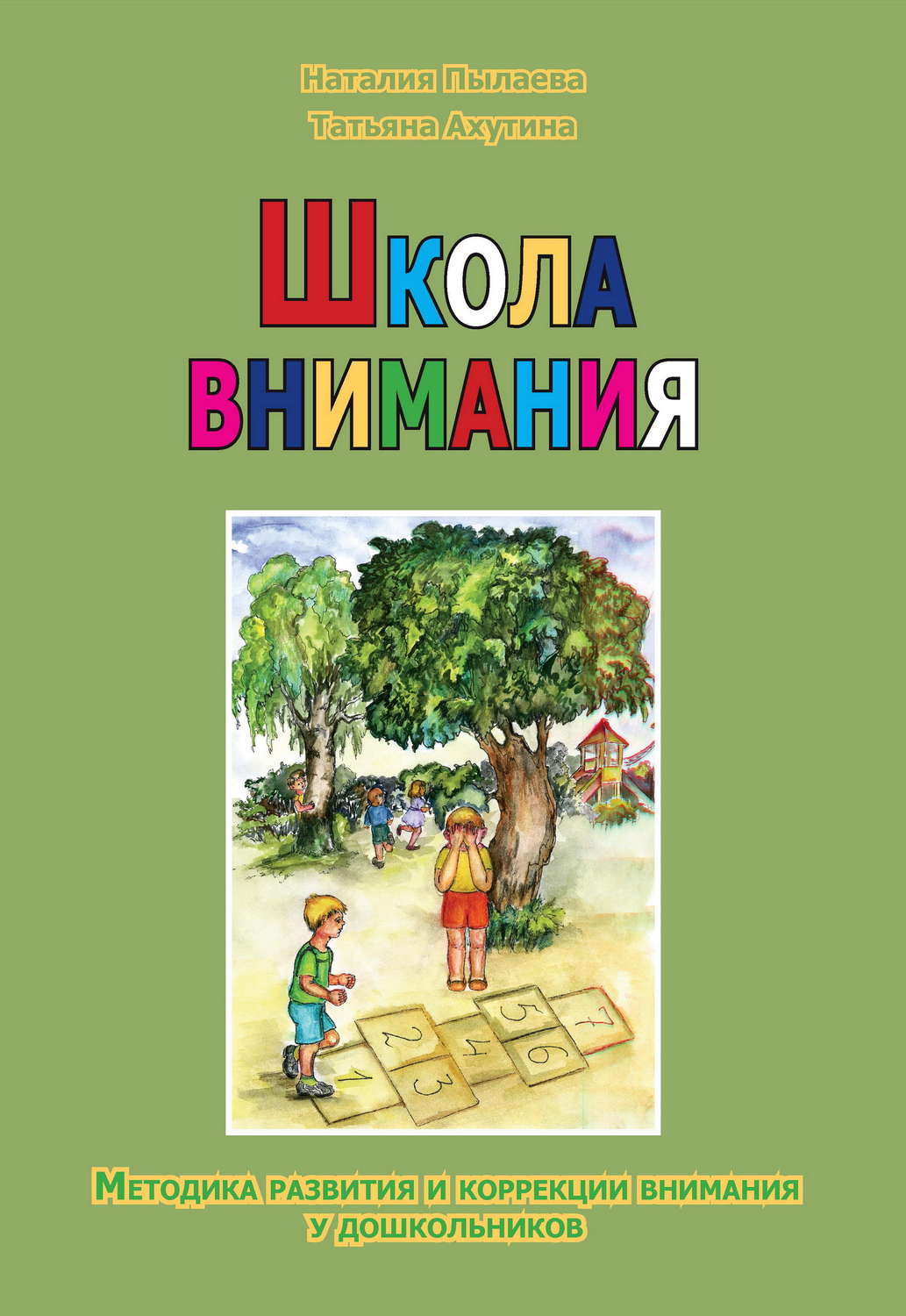 Обложка книги «Школа внимания. Методика развития и коррекции внимания у дошкольников»