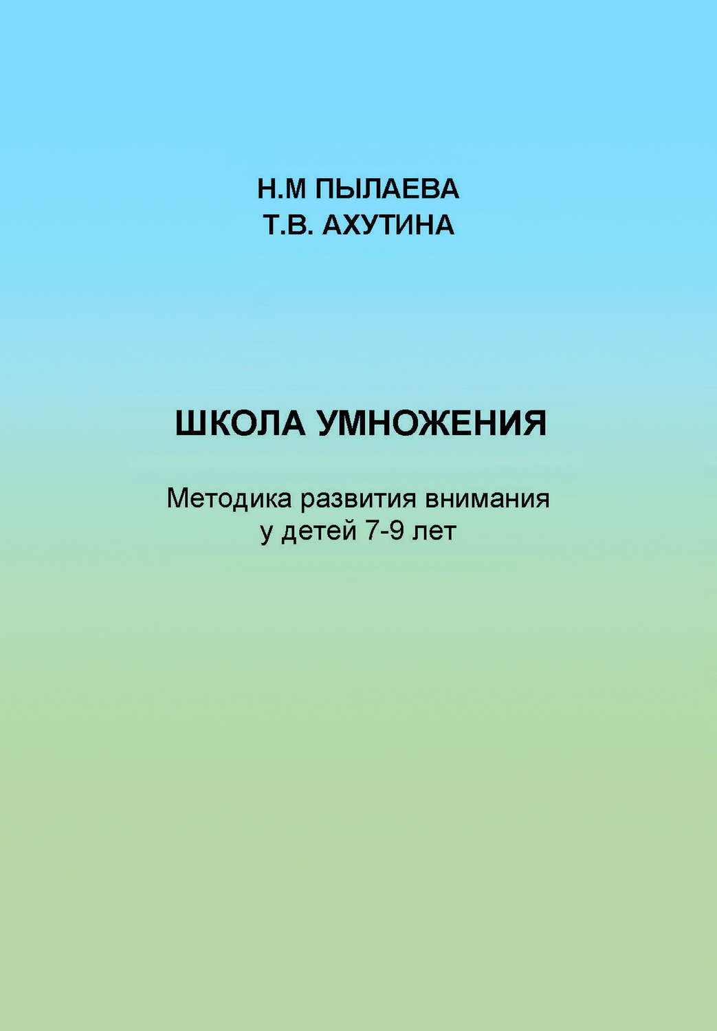 Обложка книги «Школа умножения. Методика развития внимания у детей 7-9 лет»