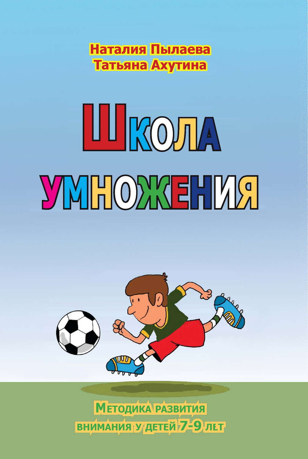 Обложка книги «Школа умножения. Методика развития внимания у детей 7-9 лет. Рабочая тетрадь»