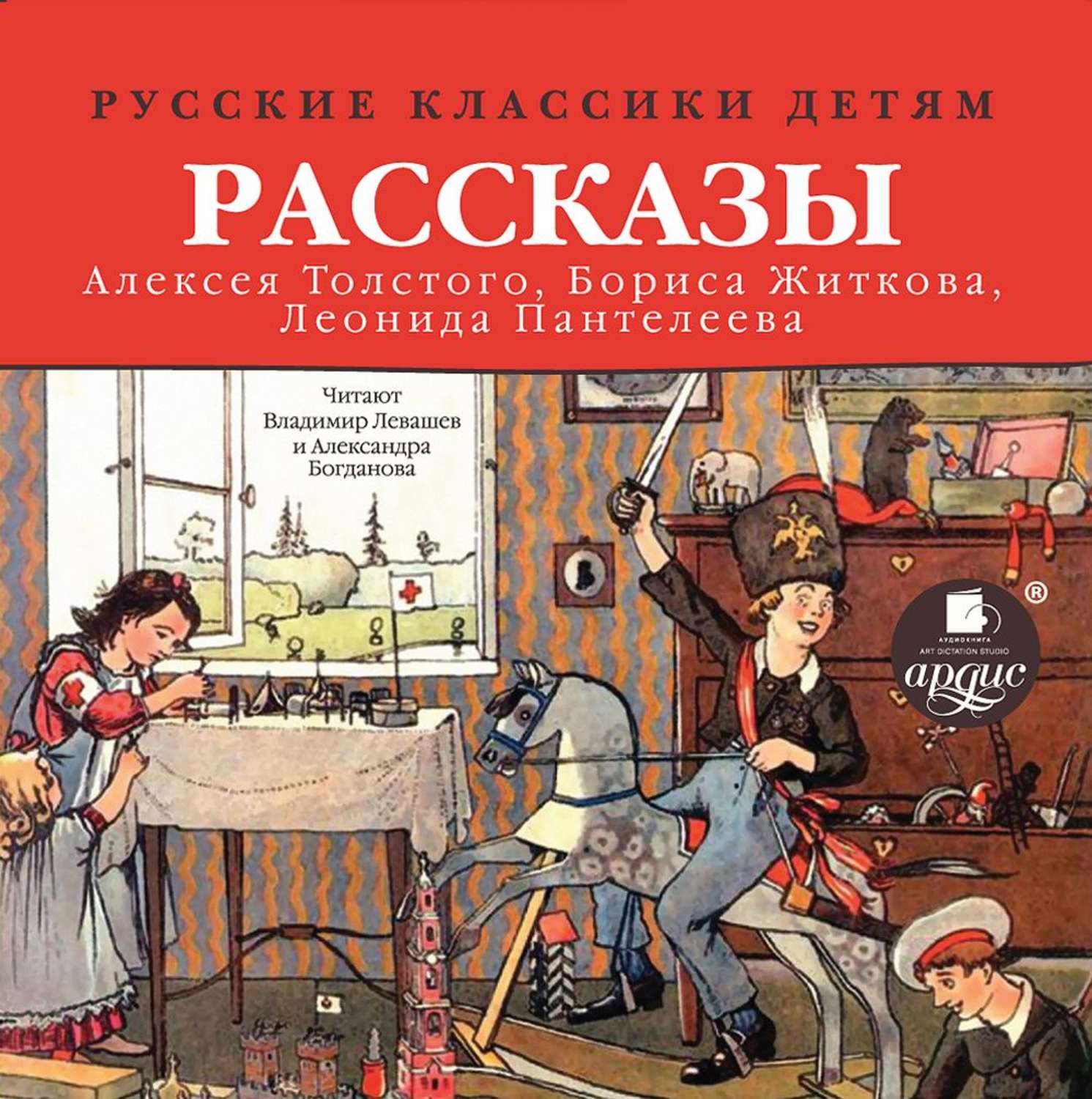 Обложка книги «Русские классики детям: Рассказы А. Н. Толстого, Б. С. Житкова, Л. Пантелеева»