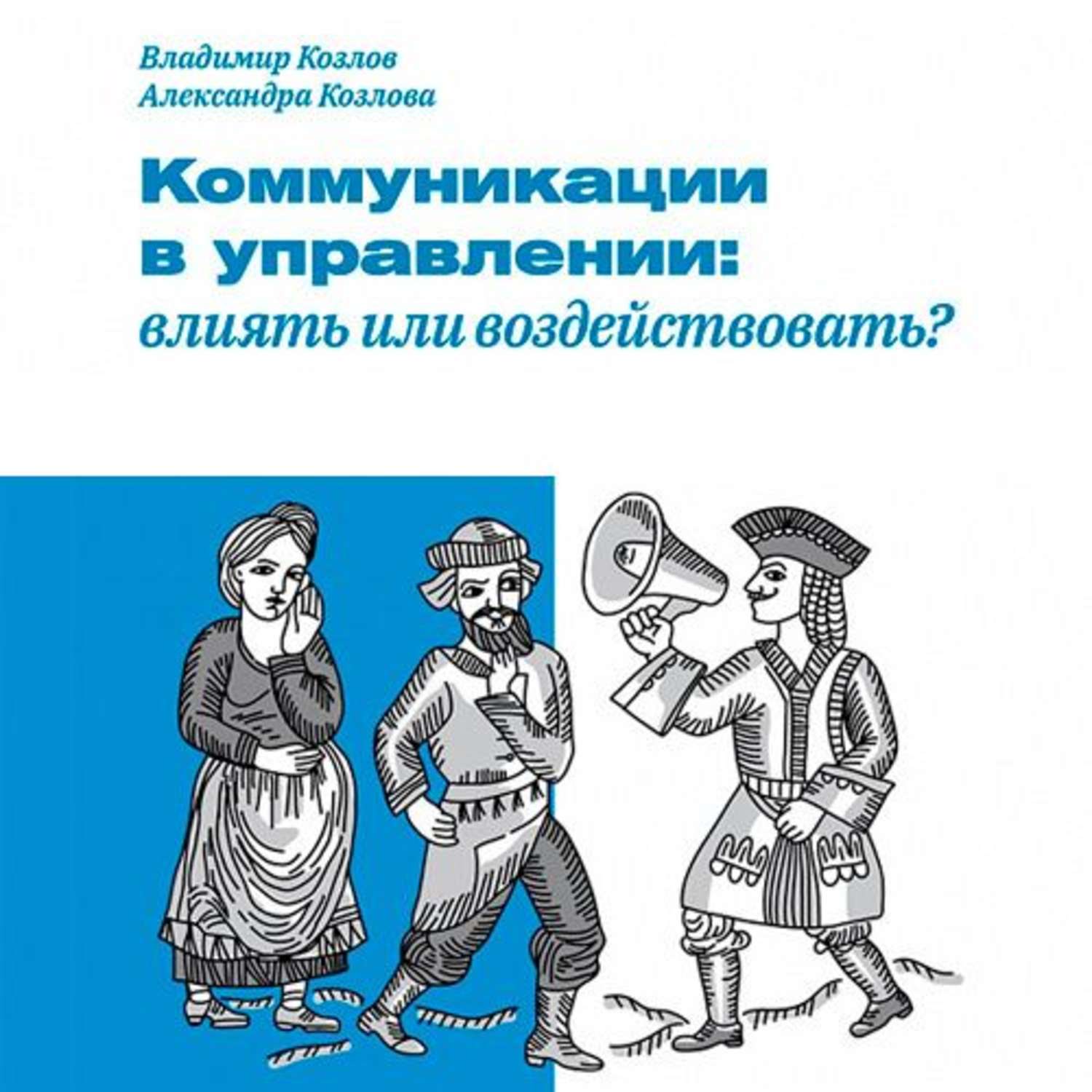 Обложка книги «Коммуникации в управлении: влиять или воздействовать?»