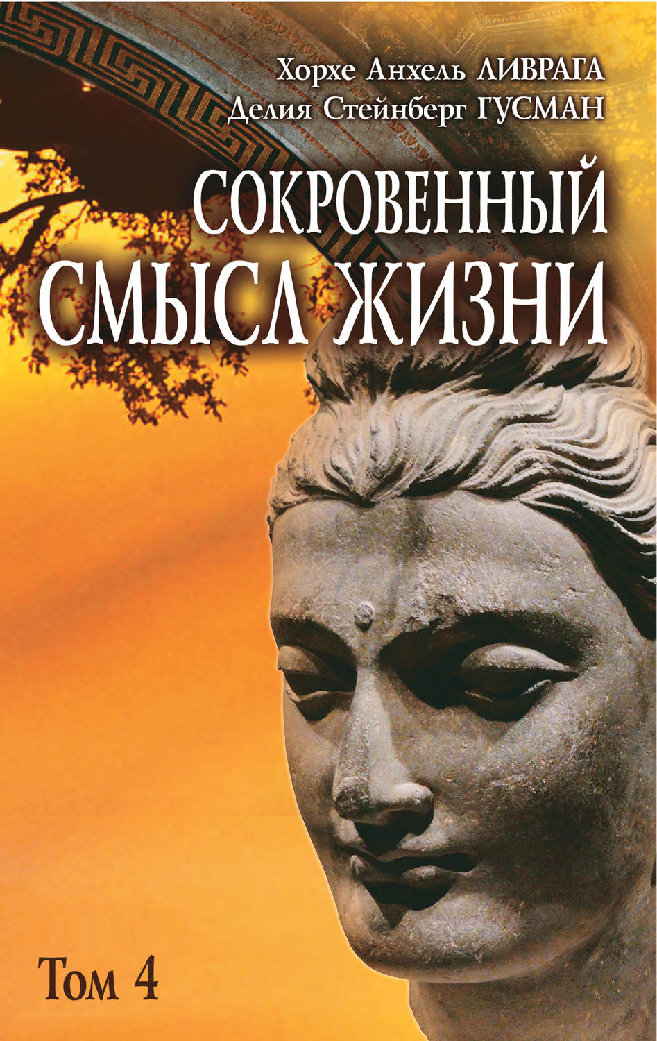 Обложка книги «Сокровенный смысл жизни. Том 4»