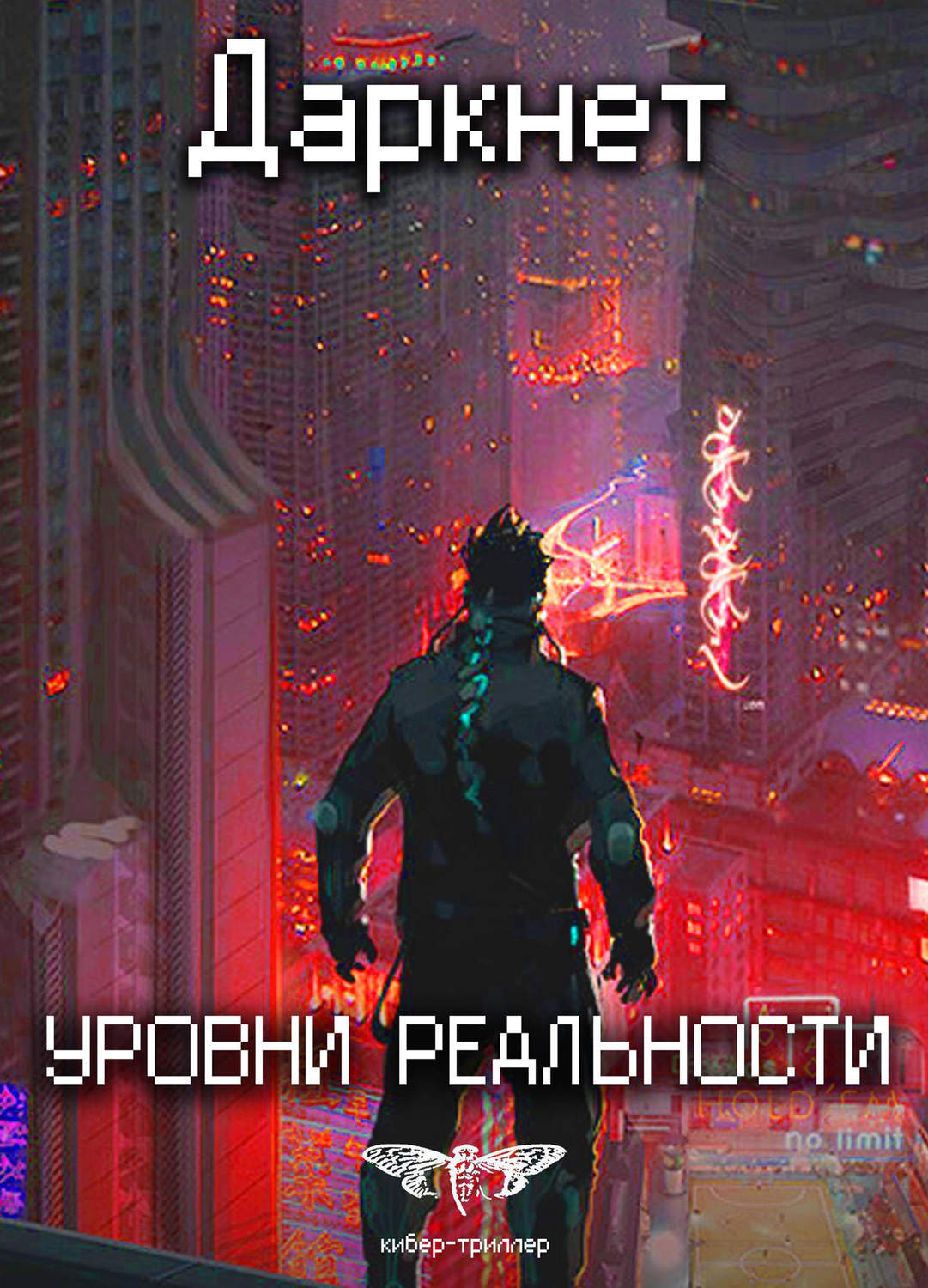 Обложка книги «Даркнет 2. Уровни реальности»