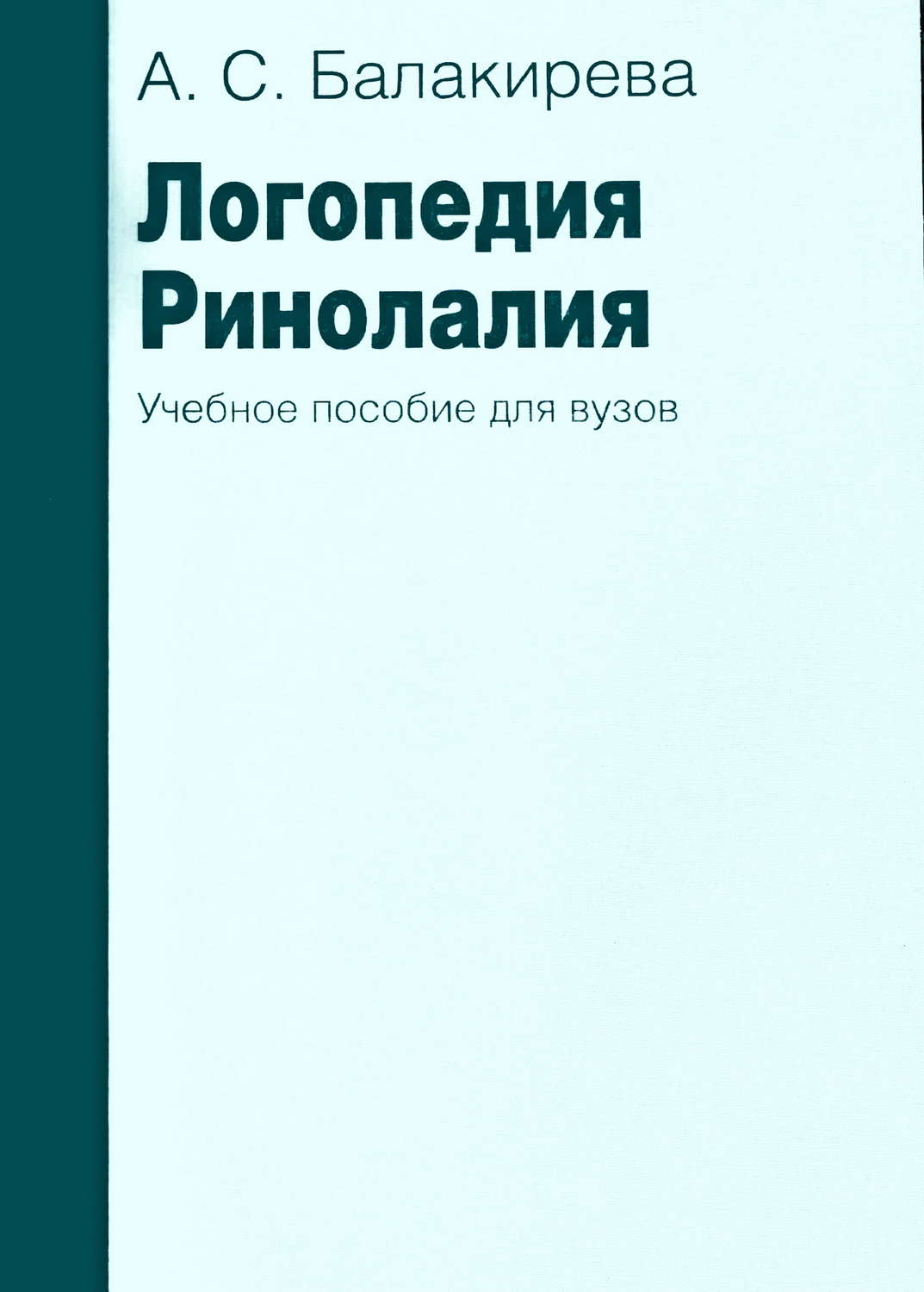 Обложка книги «Логопедия. Ринолалия»