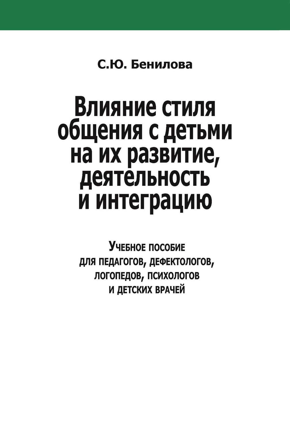 Обложка книги «Влияние стиля общения с детьми на их развитие, деятельность и интеграцию»