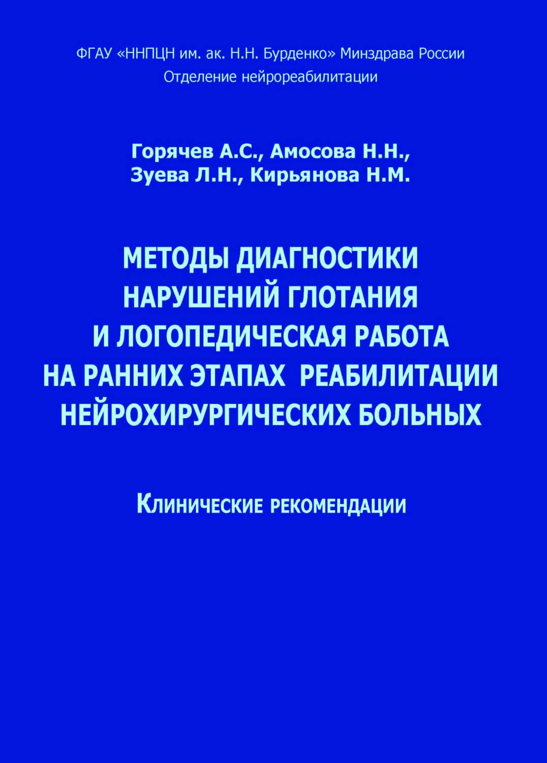 Обложка книги «Методы диагностики нарушений глотания и логопедическая работа на ранних этапах реабилитации нейрохирургических больных»