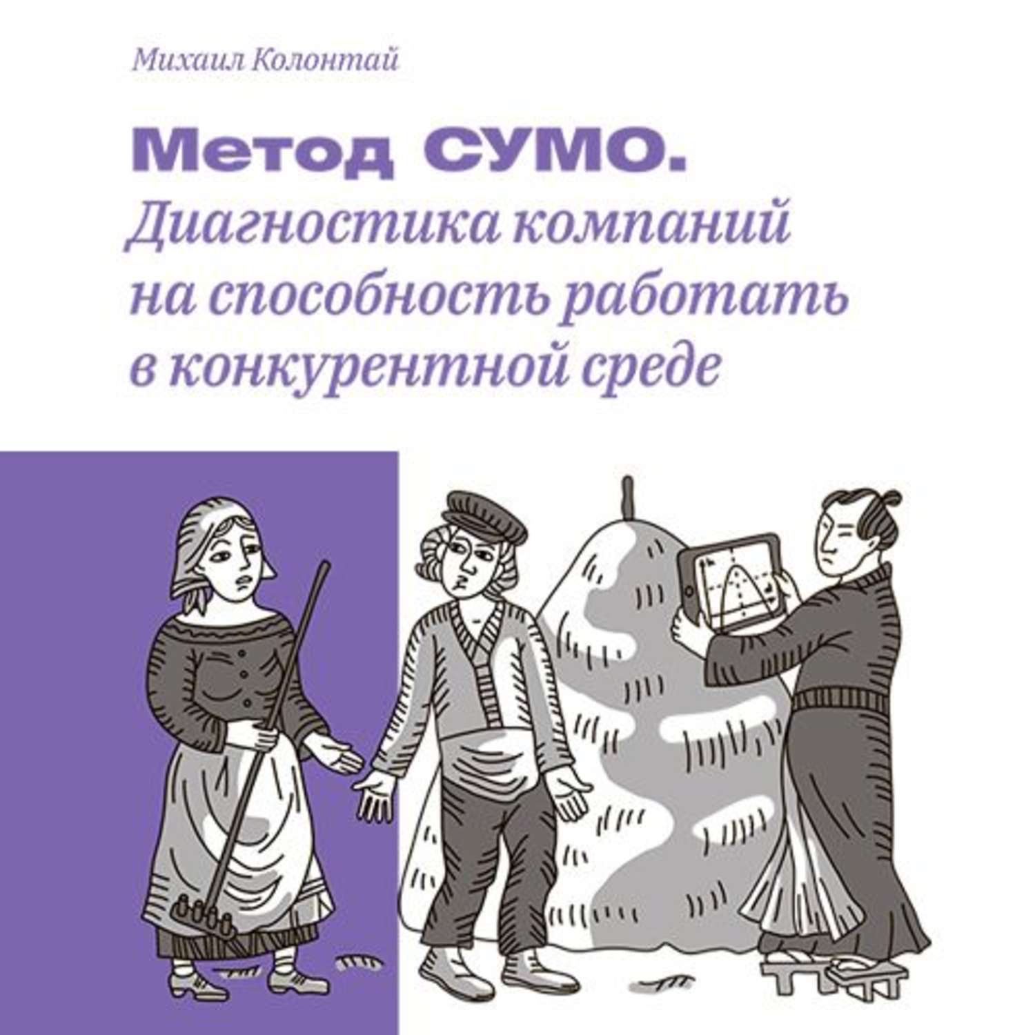 Обложка книги «Метод СУМО. Диагностика компаний на способность работать в конкурентной среде»