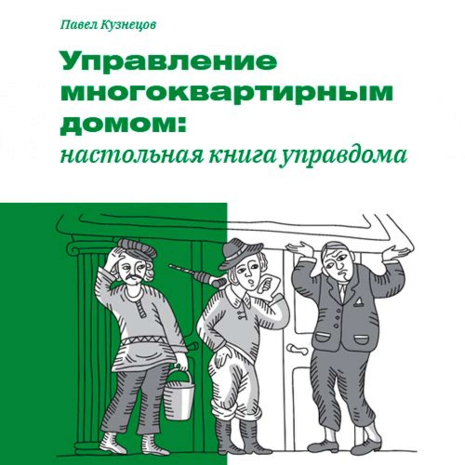 Обложка книги «Управление многоквартирным домом: настольная книга управдома»