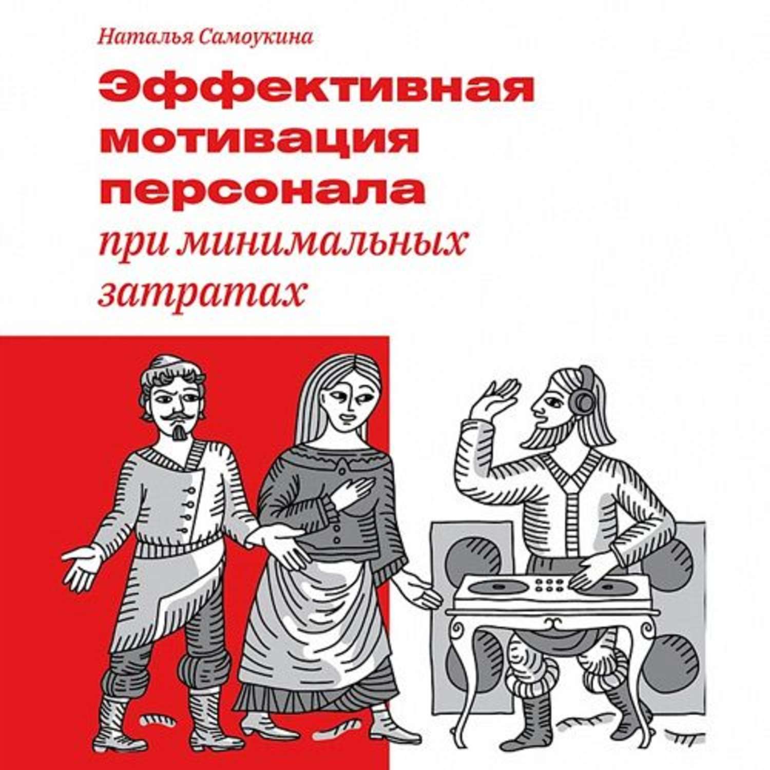 Обложка книги «Эффективная мотивация персонала при минимальных затратах»