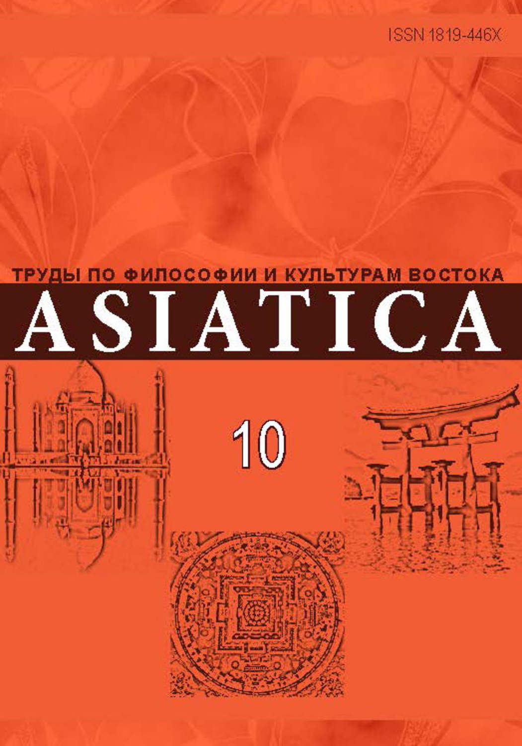 Обложка книги «ASIATICA. Труды по философии и культурам Востока. Выпуск 10»