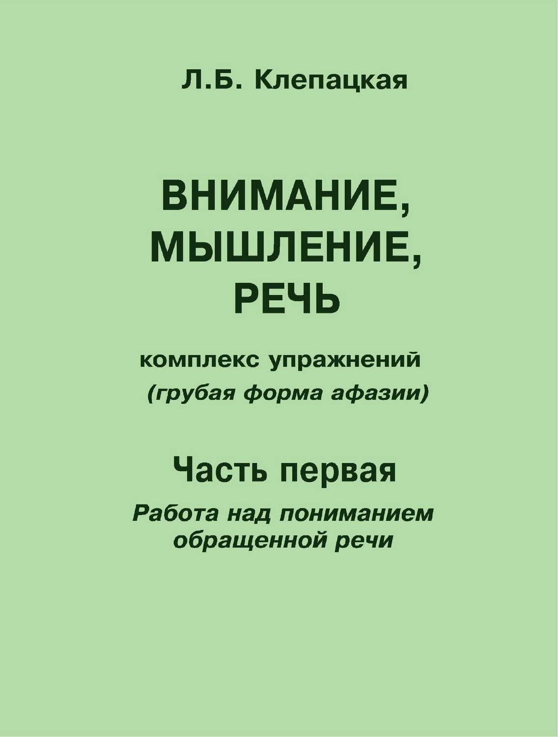 Обложка книги «Внимание, мышление, речь. Комплекс упражнений (грубая форма афазии). Часть 1. Работа над пониманием обращенной речи»