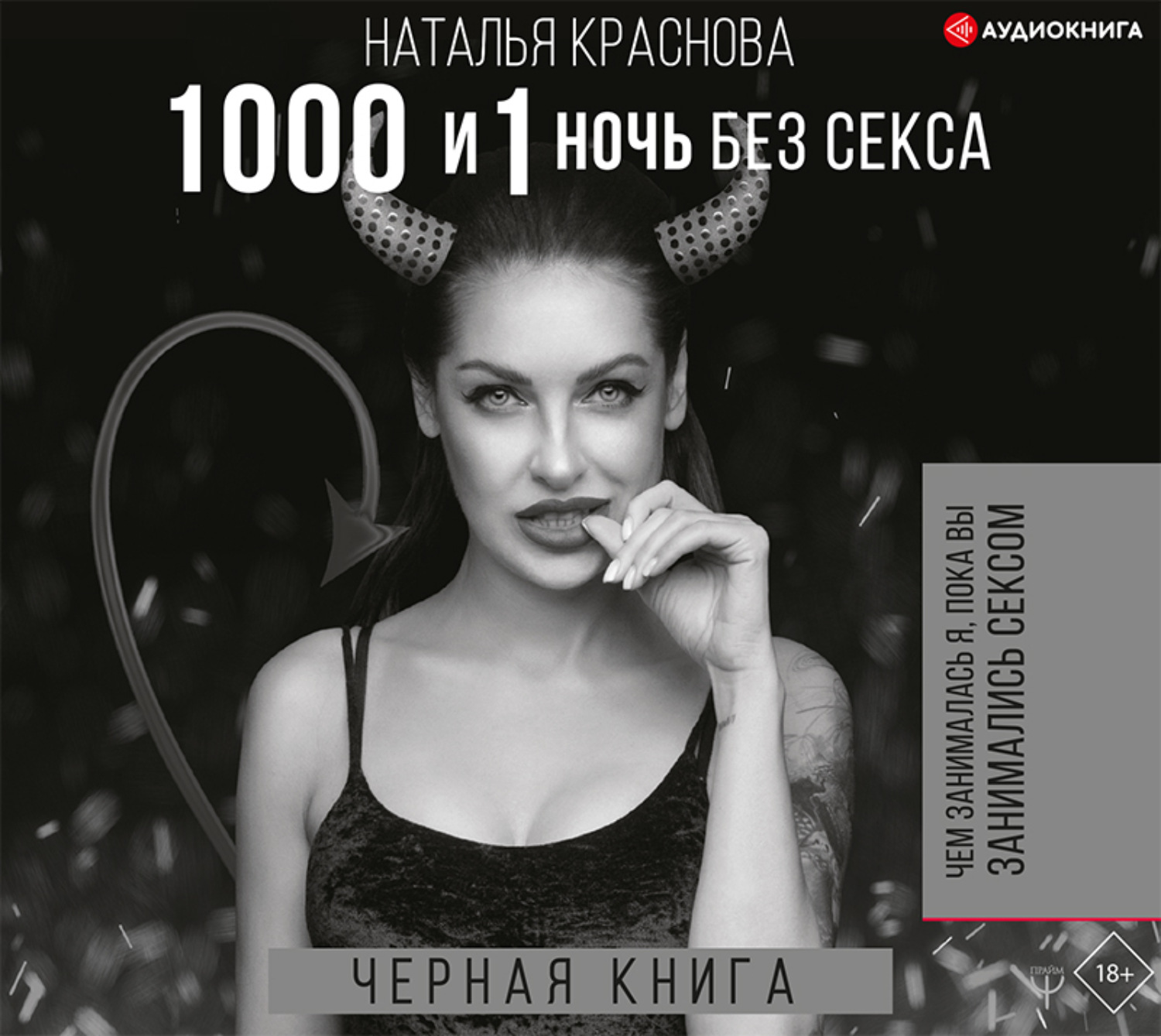 Обложка книги «1000 и 1 ночь без секса. Черная книга. Чем занималась я, пока вы занимались сексом»