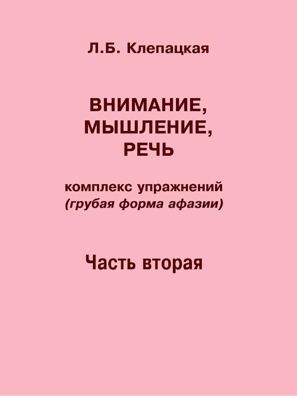 Обложка книги «Внимание, мышление, речь. Комплекс упражнений (грубая форма афазии). Часть 2»