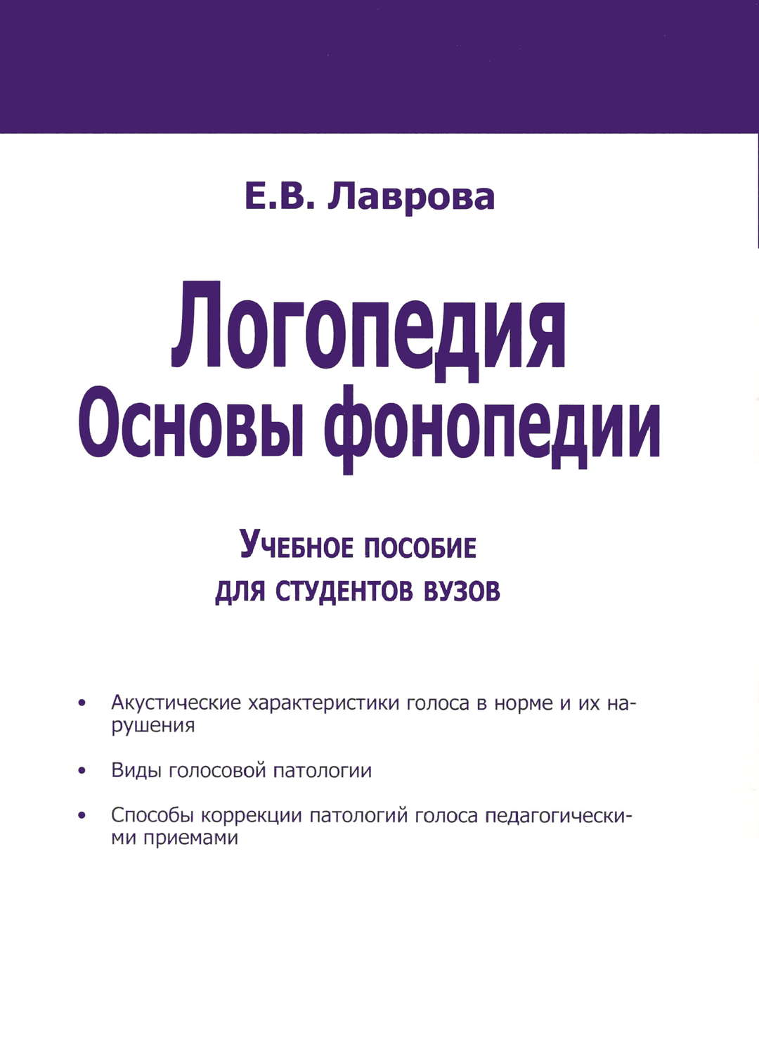 Обложка книги «Логопедия. Основы фонопедии»