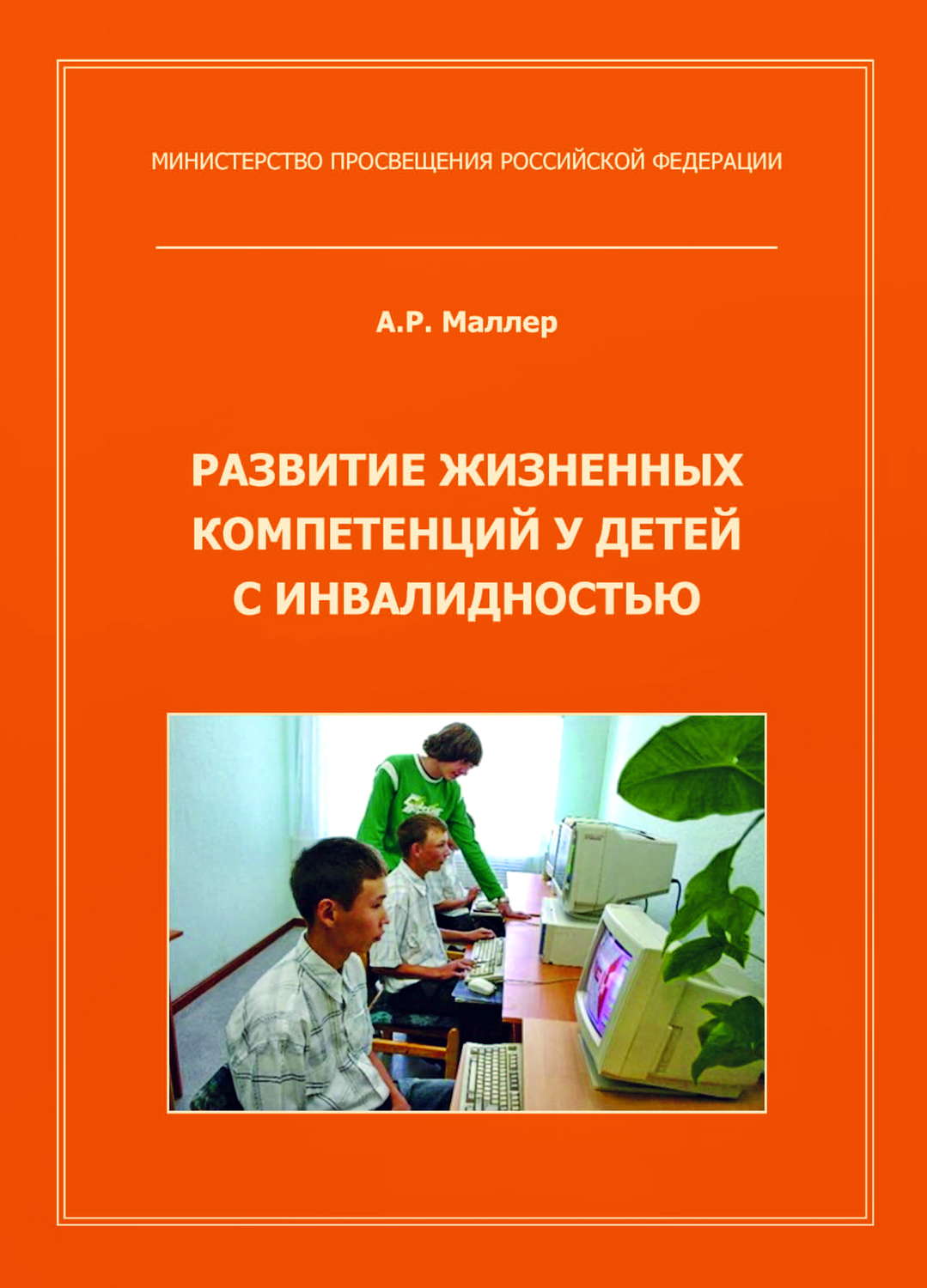 Обложка книги «Развитие жизненных компетенций у детей с инвалидностью»