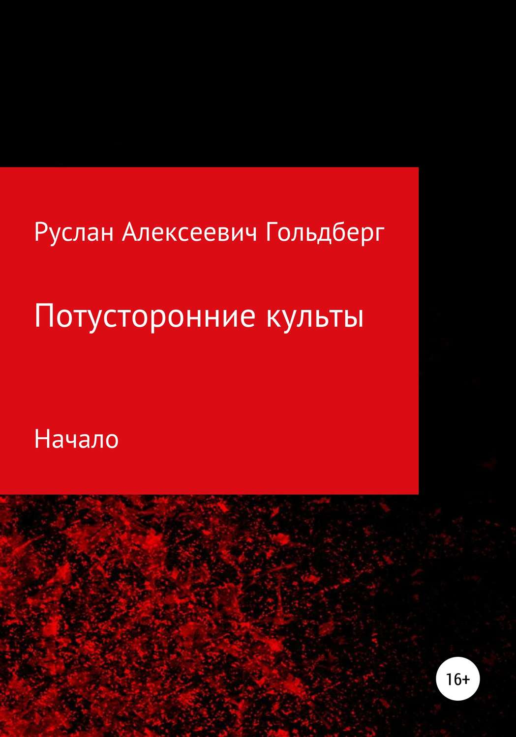 Обложка книги «Потусторонние культы»