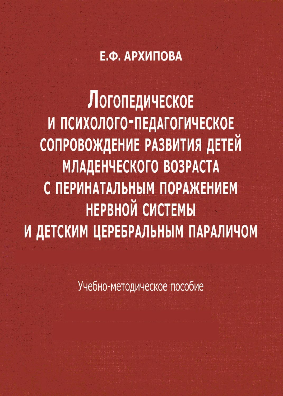Обложка книги «Логопедическое и психолого-педагогическое сопровождение развития детей младенческого возраста с перинатальным поражением нервной системы и детским церебральным параличом»
