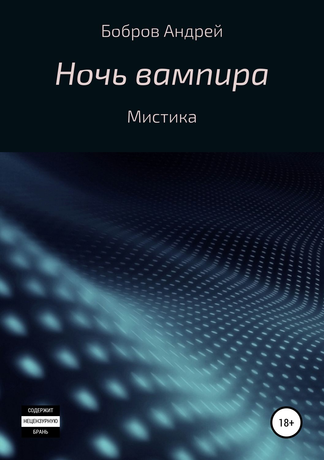 Обложка книги «Ночь вампира»