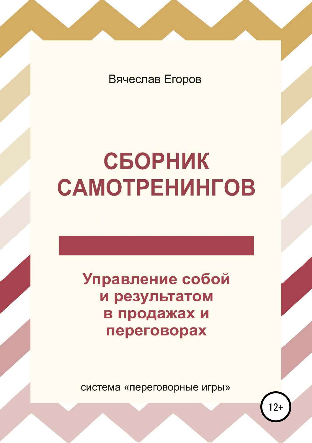 Обложка книги «Сборник самотренингов, или Управление собой и результатом в продажах и переговорах»