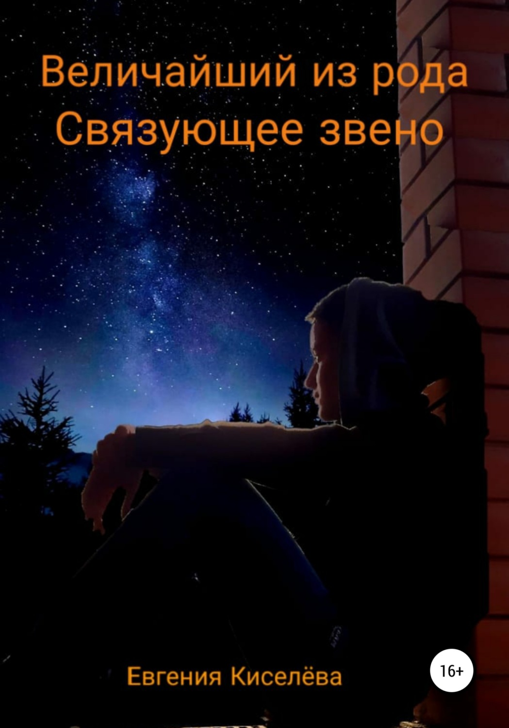 Обложка книги «Величайший из рода. Связующее звено»