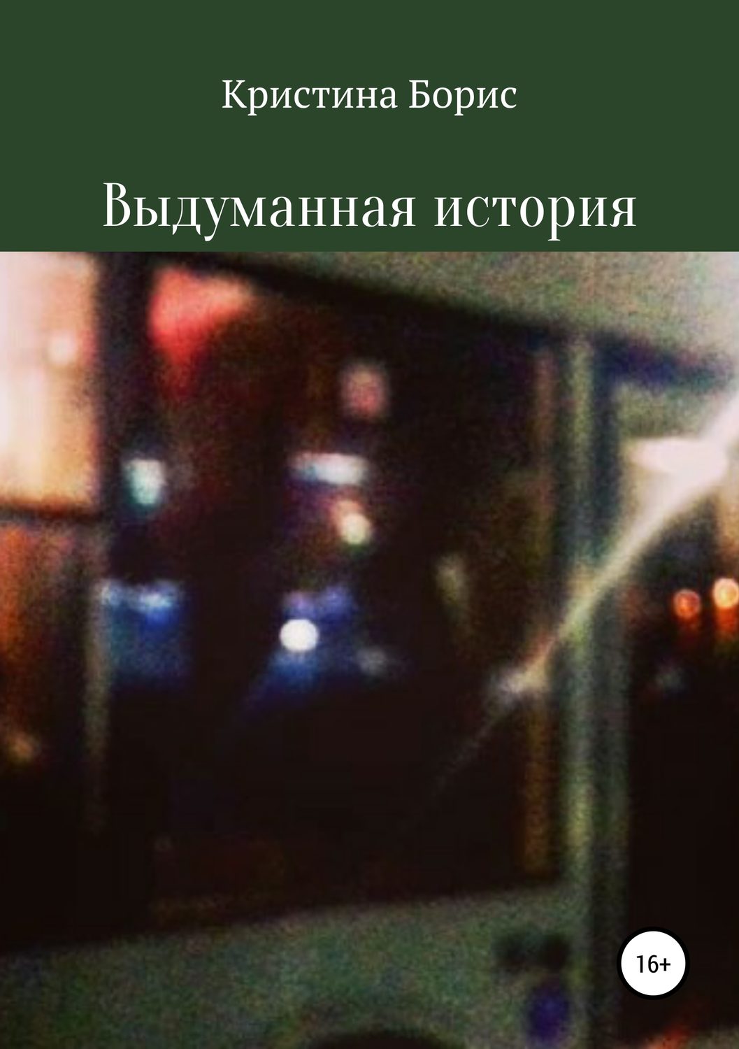 Обложка книги «Выдуманная история»