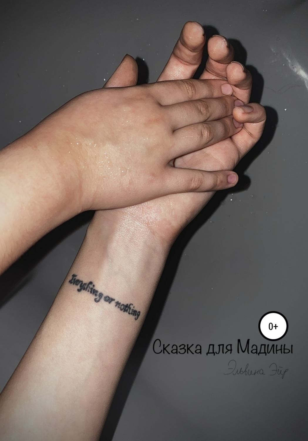 Обложка книги «Сказка для Мадины»