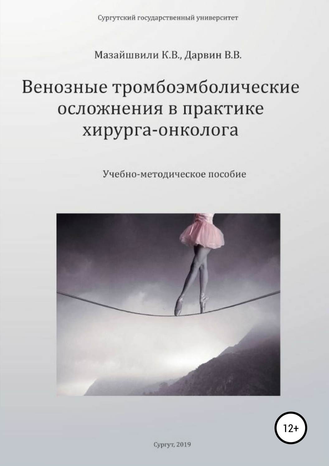 Обложка книги «Венозные тромбоэмболические осложнения в практике хирурга-онколога»