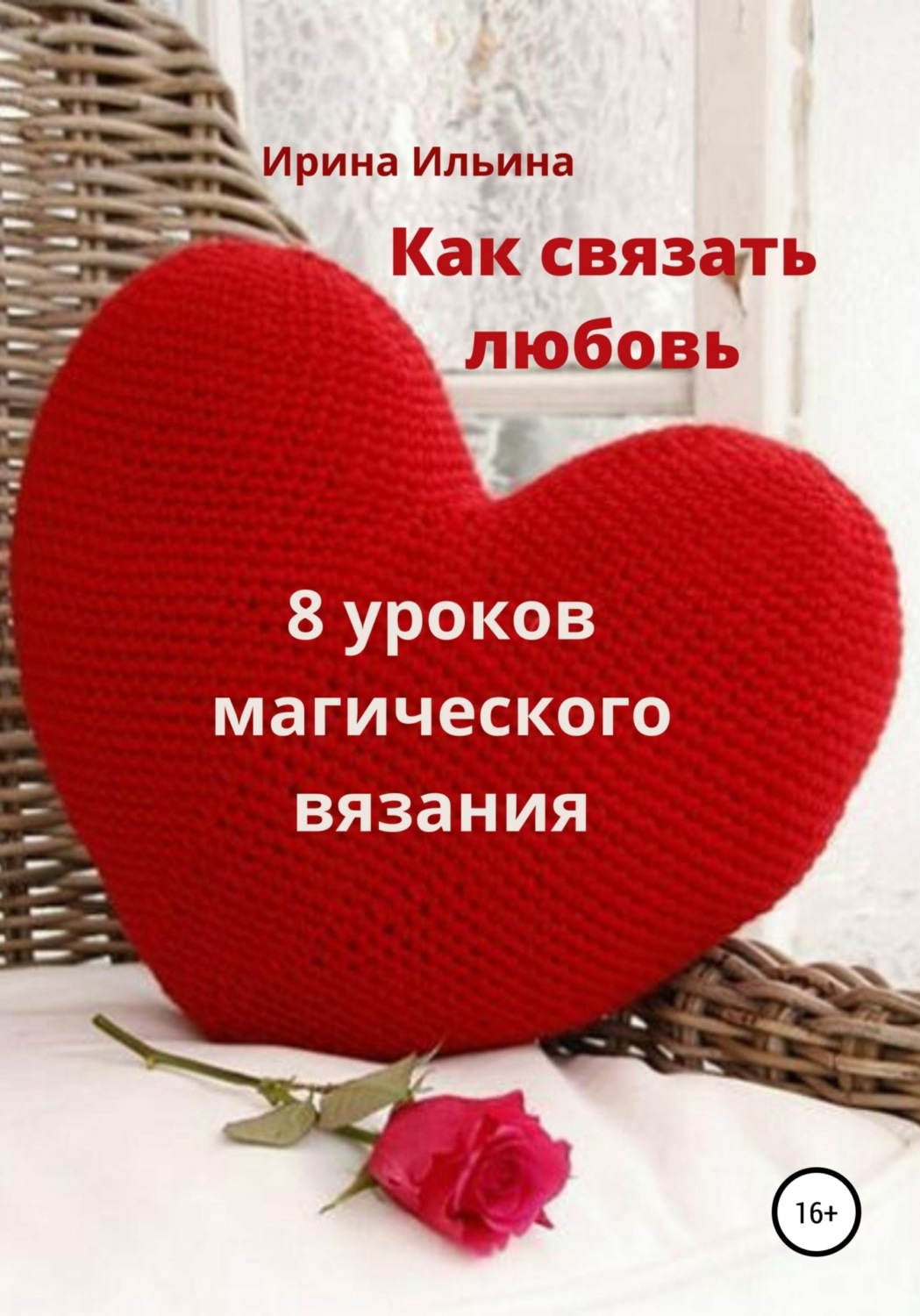 Обложка книги «Как связать любовь. 8 уроков магического вязания»