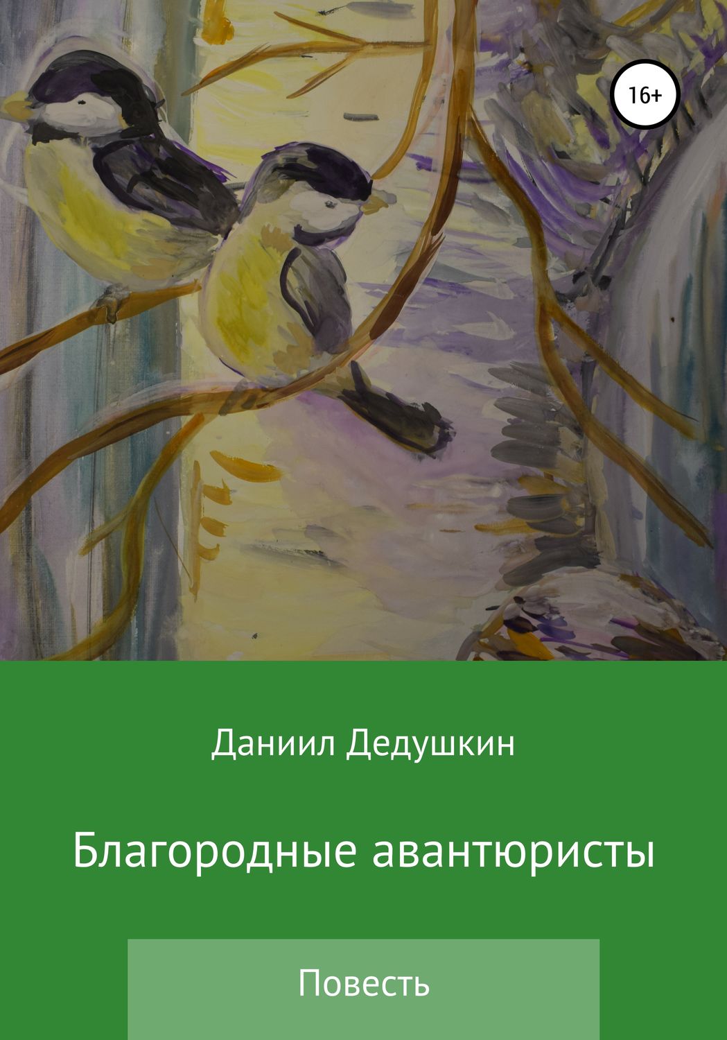 Обложка книги «Благородные авантюристы»