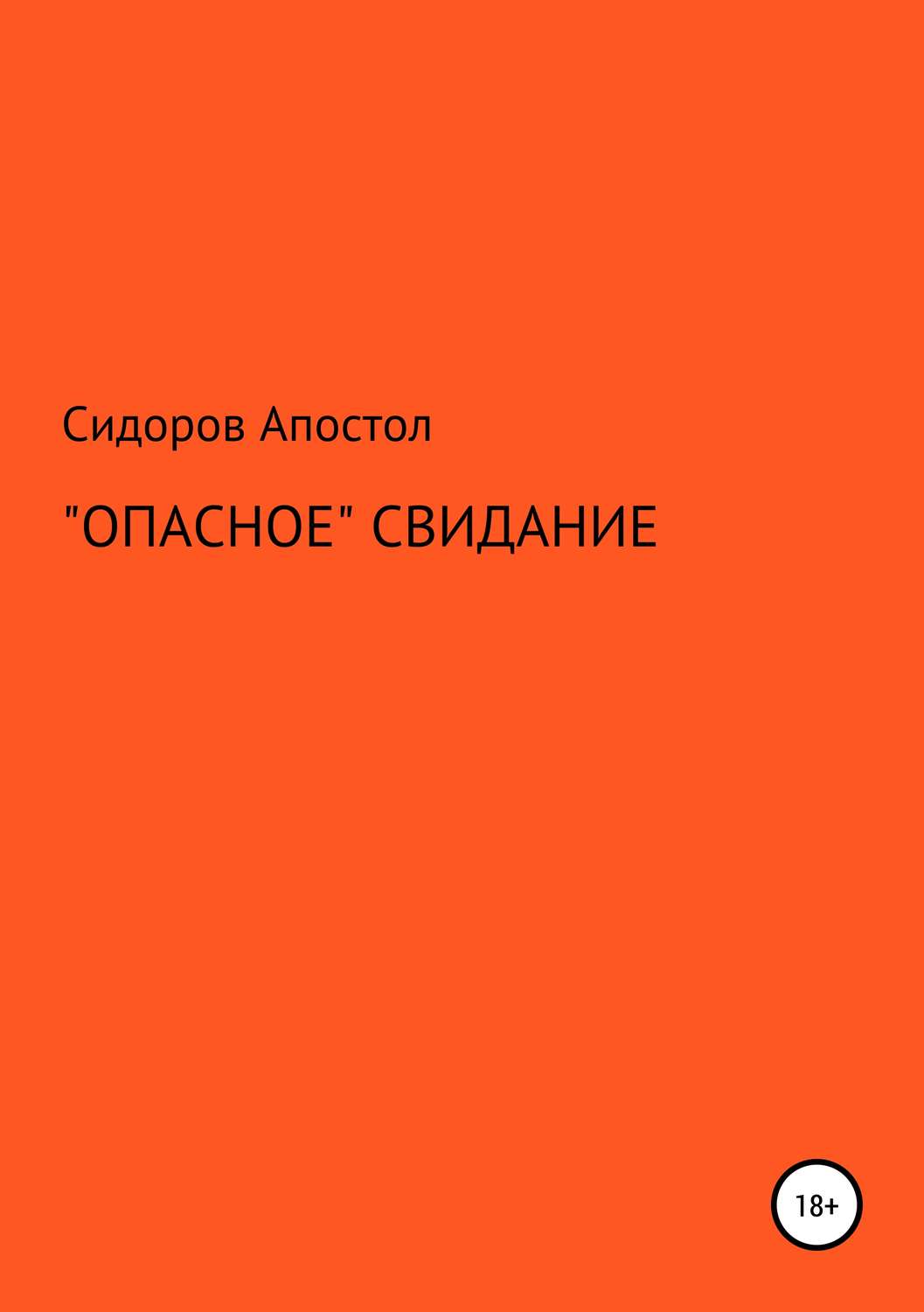 Обложка книги ««Опасное» свидание»