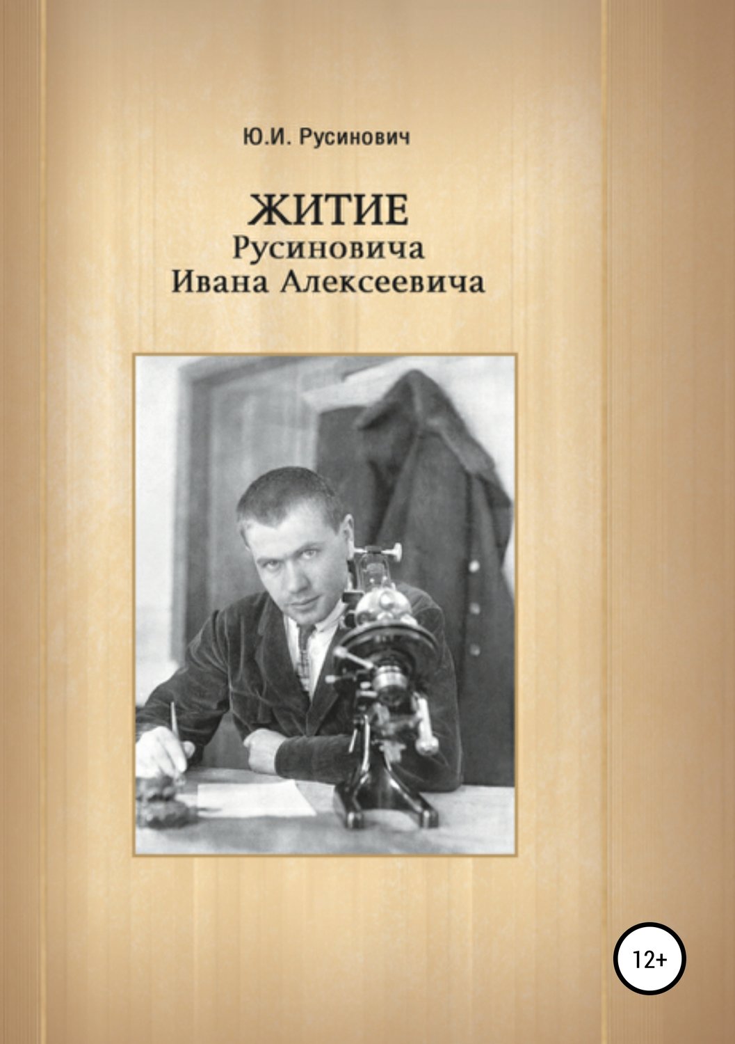 Обложка книги «Житие Русиновича Ивана Алексеевича»