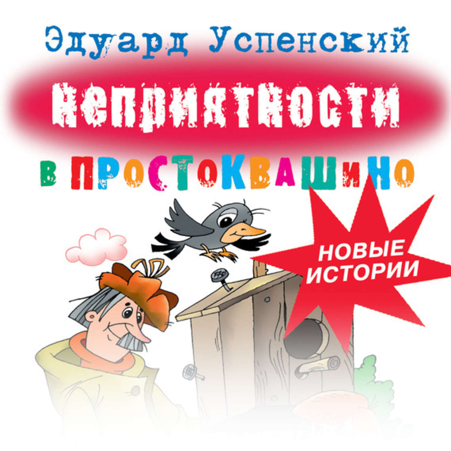 Обложка книги «Неприятности в Простоквашино»