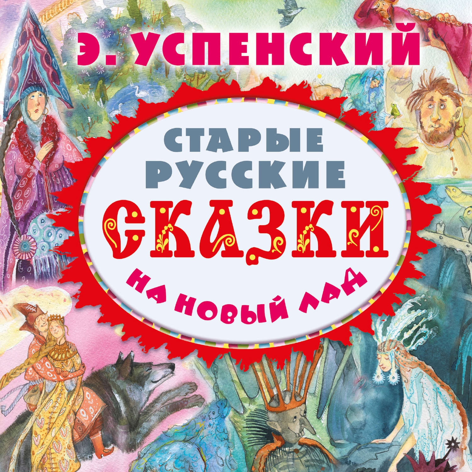 Обложка книги «Старые русские сказки на новый лад (сборник)»