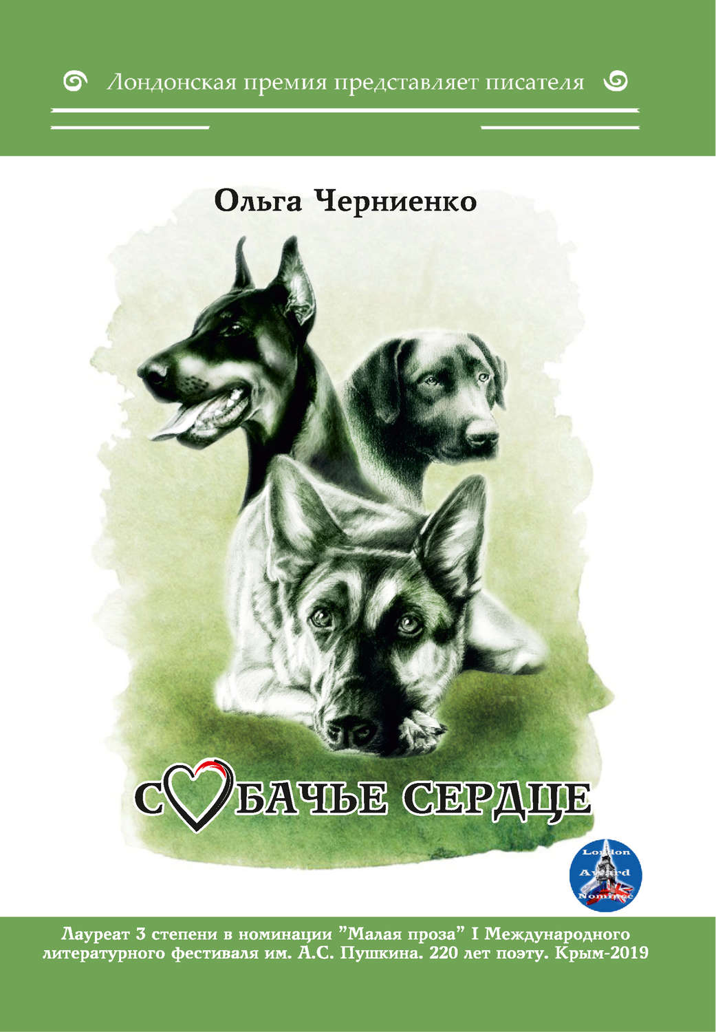 Обложка книги «Собачье сердце»