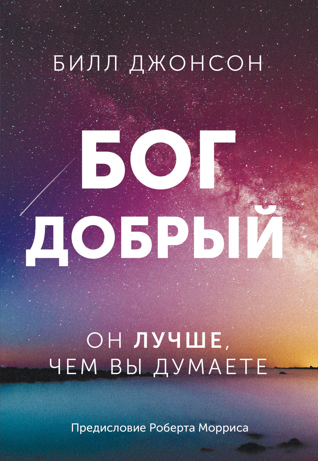 Обложка книги «Бог добрый. Он лучше, чем вы думаете»