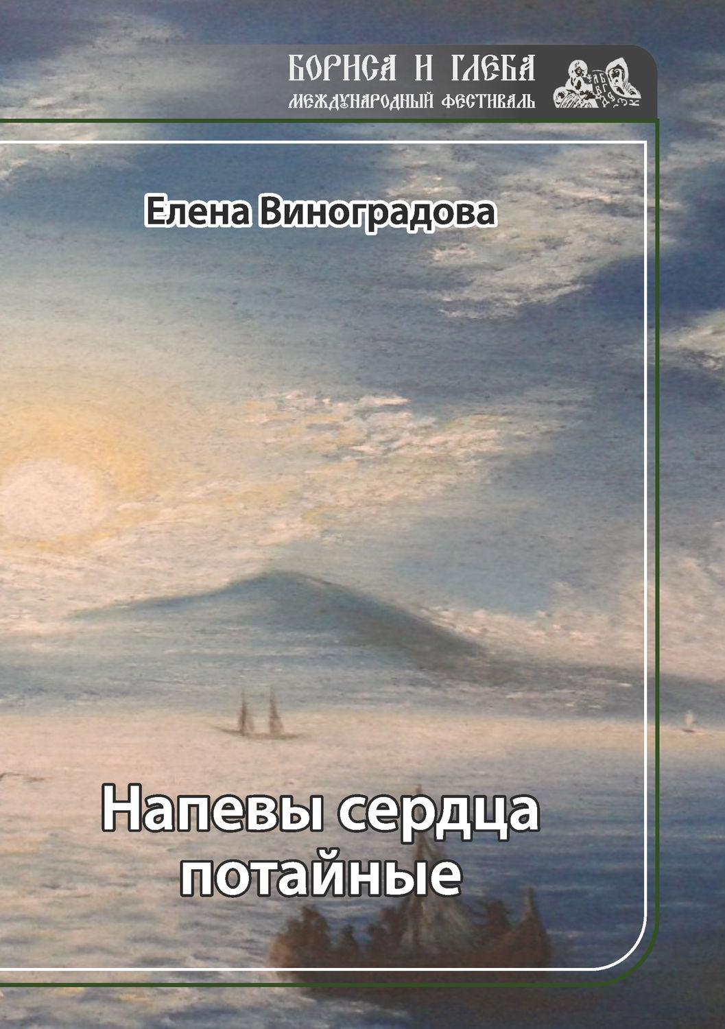Обложка книги «Напевы сердца потайные»