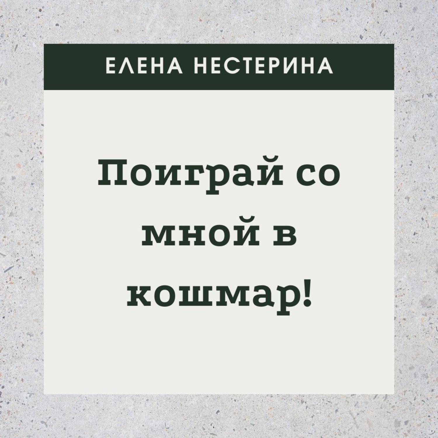 Обложка книги «Поиграй со мной в кошмар!»