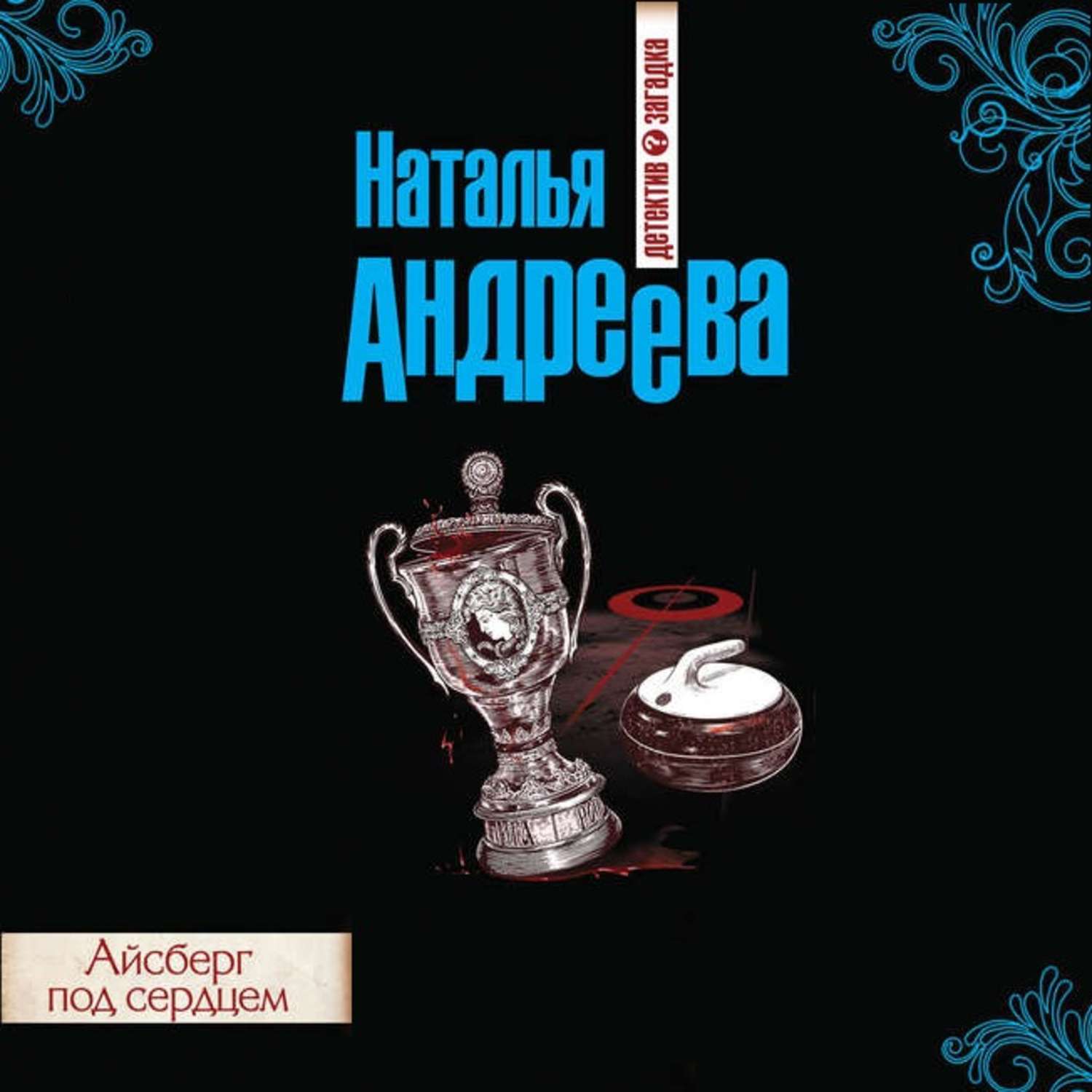 Обложка книги «Айсберг под сердцем»