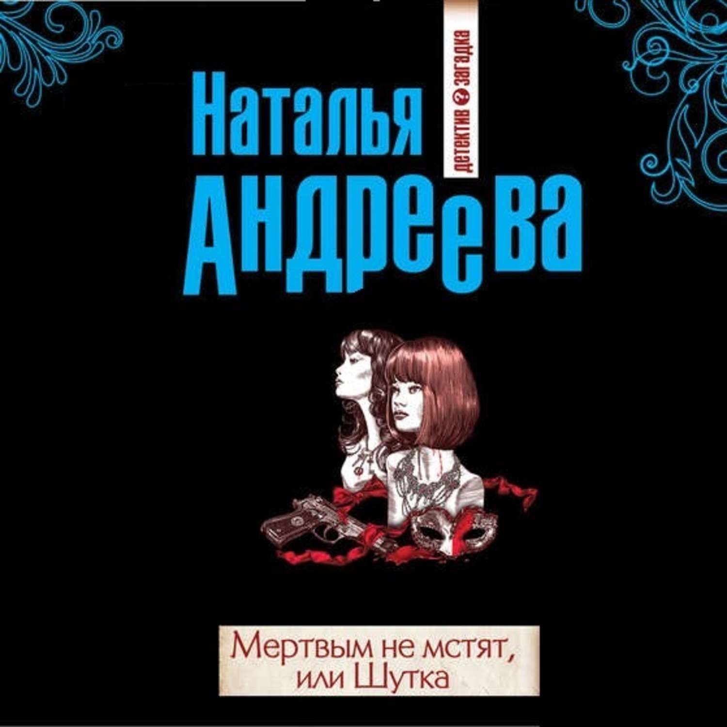 Обложка книги «Мертвым не мстят, или Шутка»