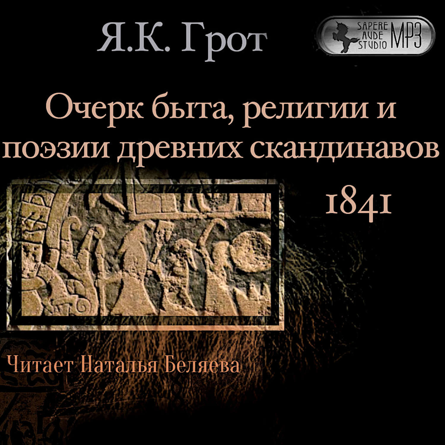Обложка книги «Очерк быта, религии и поэзии древних скандинавов»