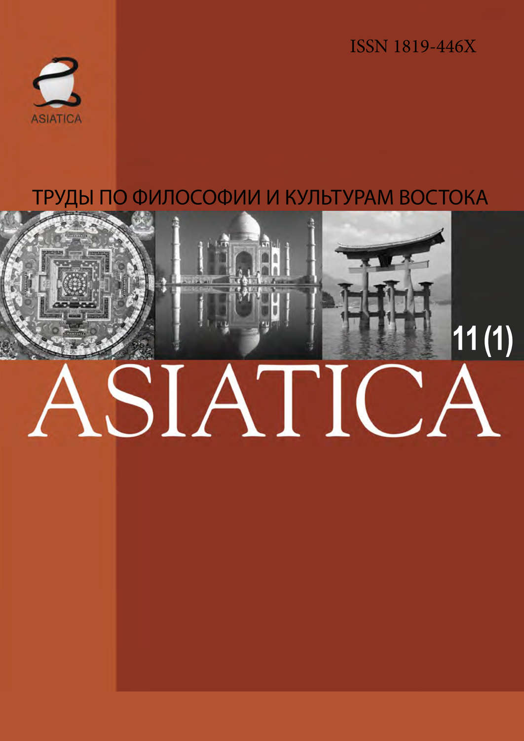 Обложка книги «ASIATICA. Труды по философии и культурам Востока. Выпуск 11(1)»