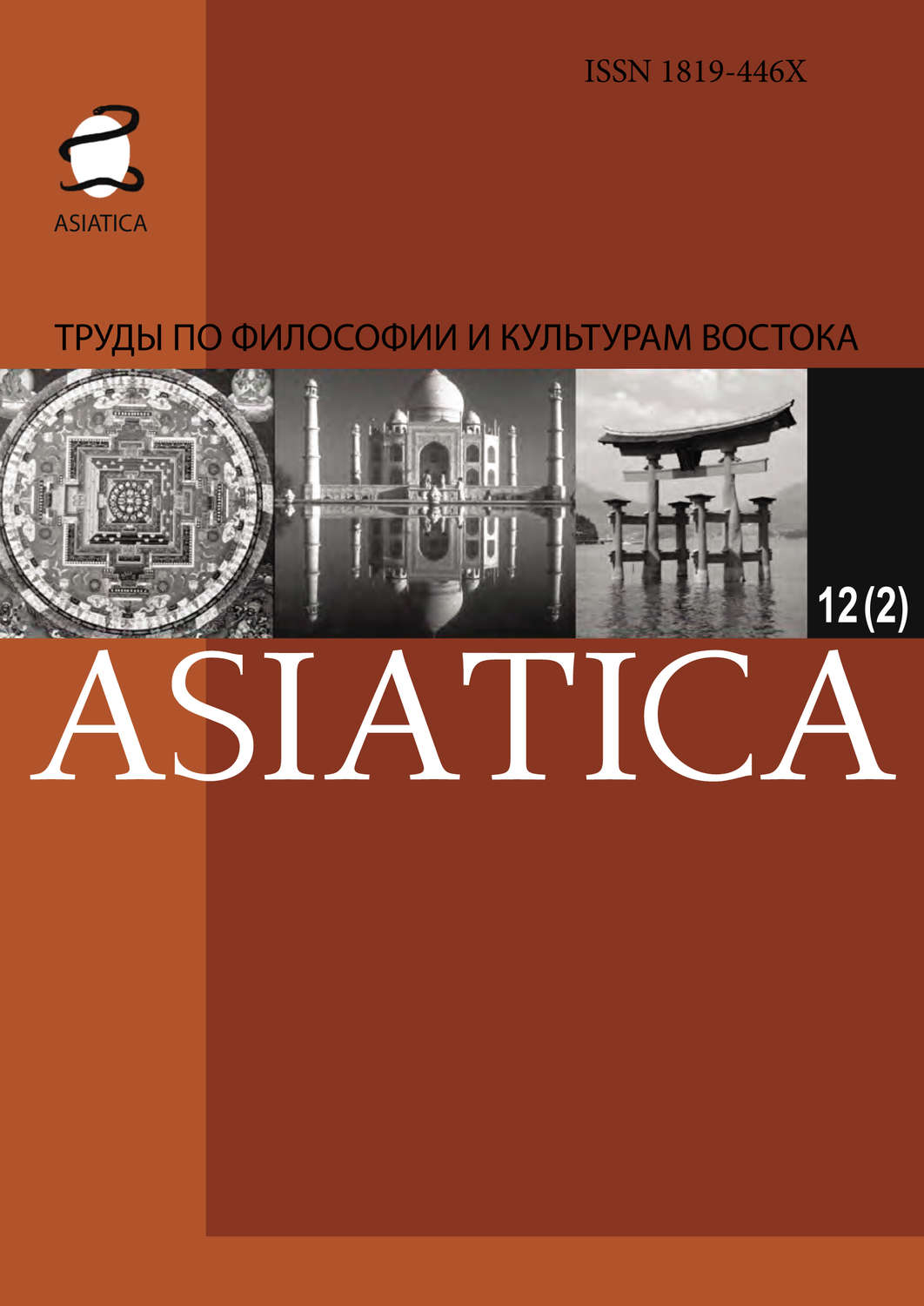 Обложка книги «ASIATICA. Труды по философии и культурам Востока. Выпуск 12(2)»