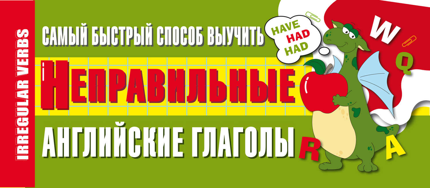 Обложка книги «Самый быстрый способ выучить неправильные английские глаголы»