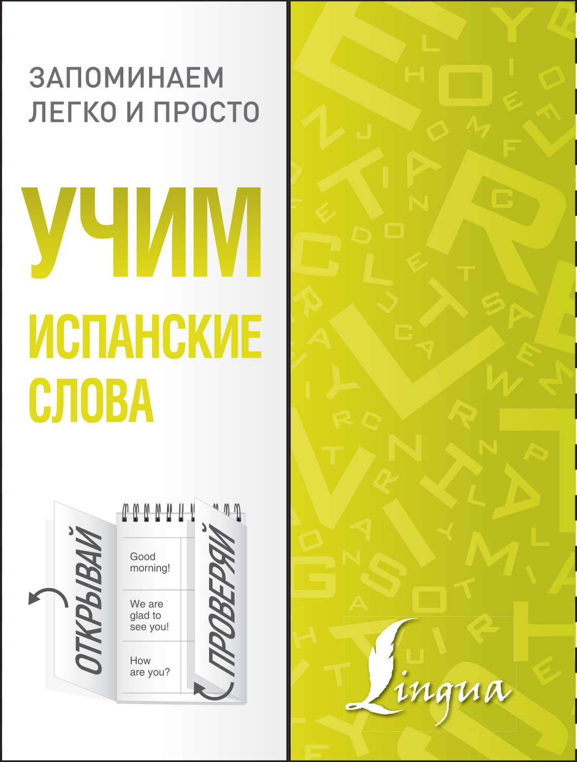 Обложка книги «Учим испанские слова»