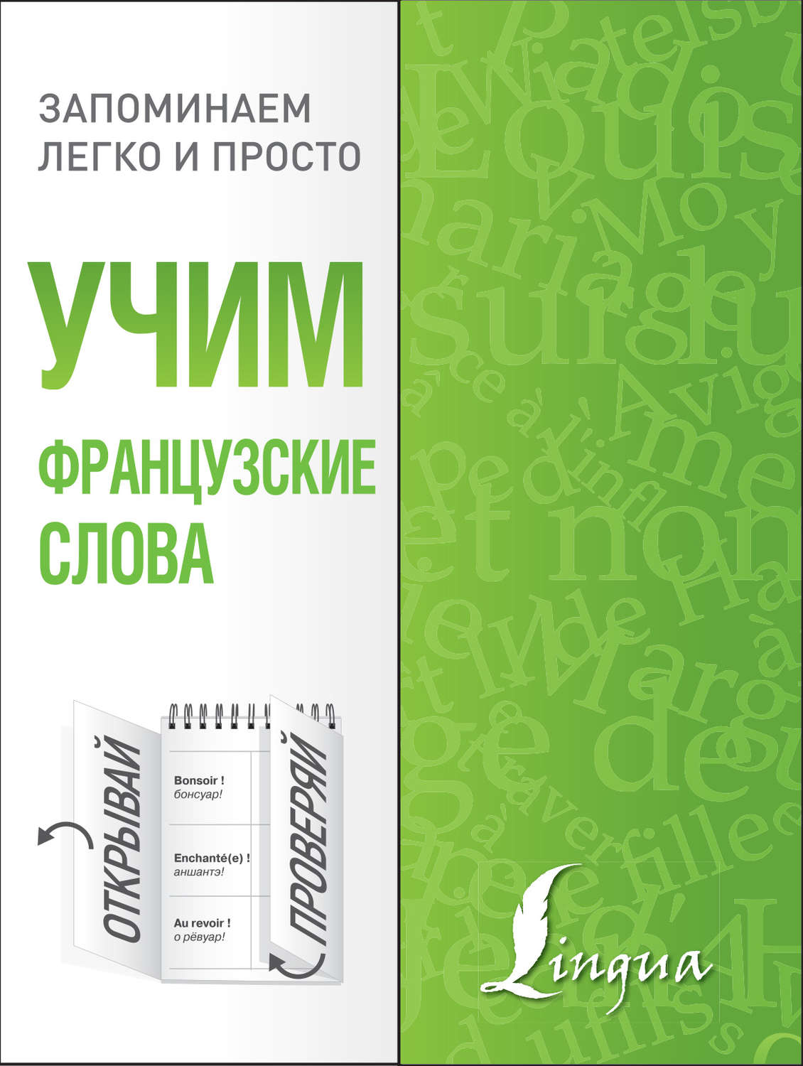Обложка книги «Учим французские слова»