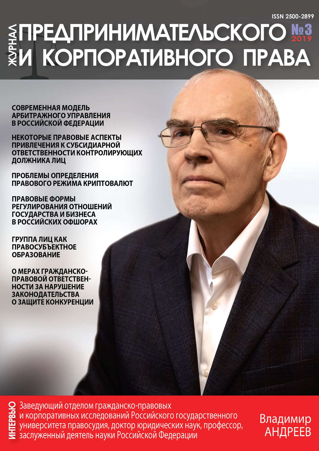 Обложка книги «Журнал предпринимательского и корпоративного права № 3 (15) 2019»