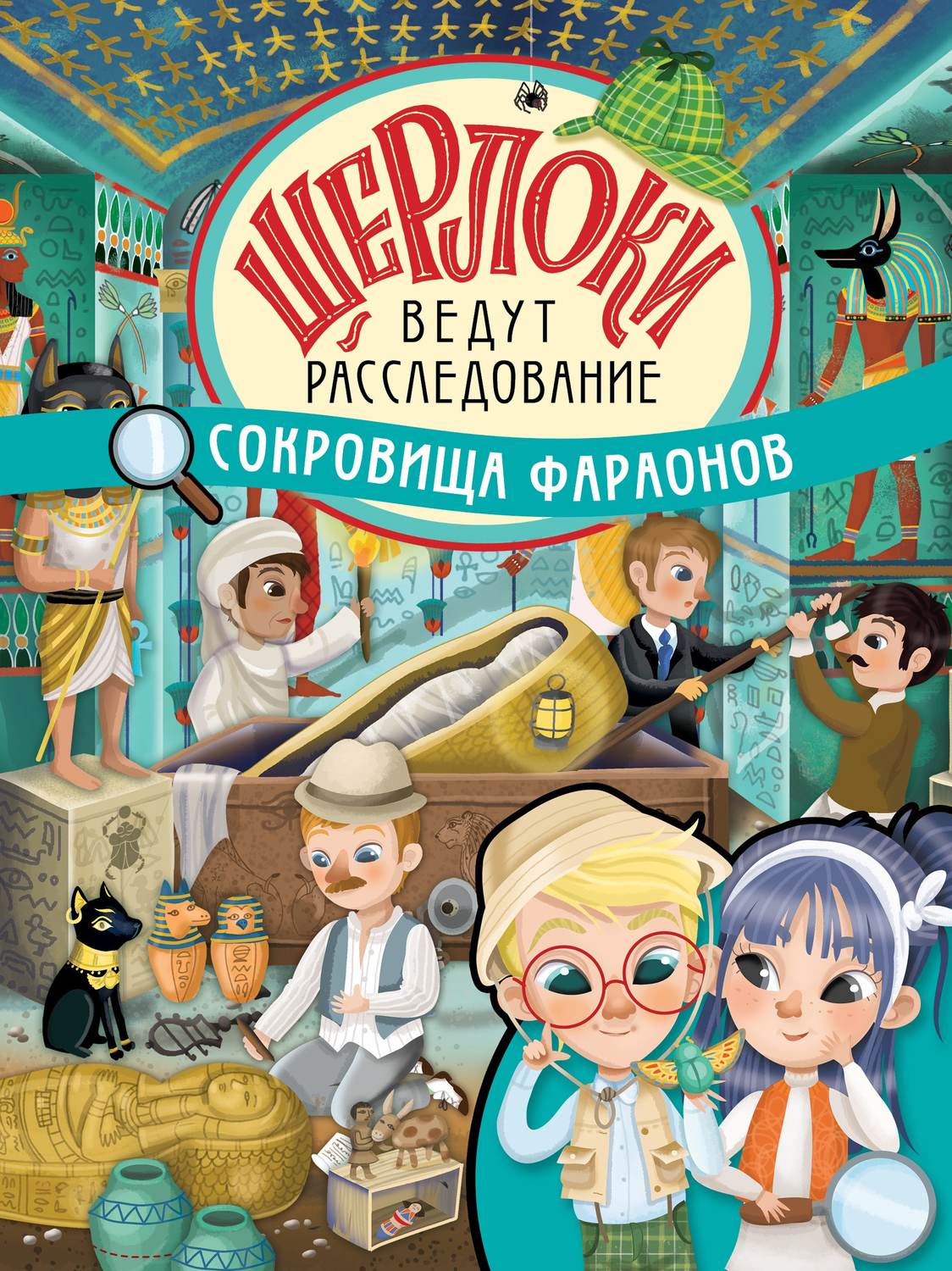 Обложка книги «Сокровища фараонов»