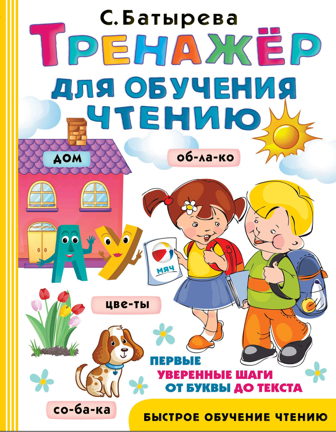 Обложка книги «Тренажер для обучения чтению»