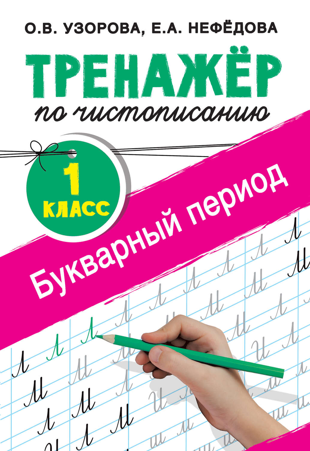 Обложка книги «Тренажёр по чистописанию. 1-й класс. Букварный период»