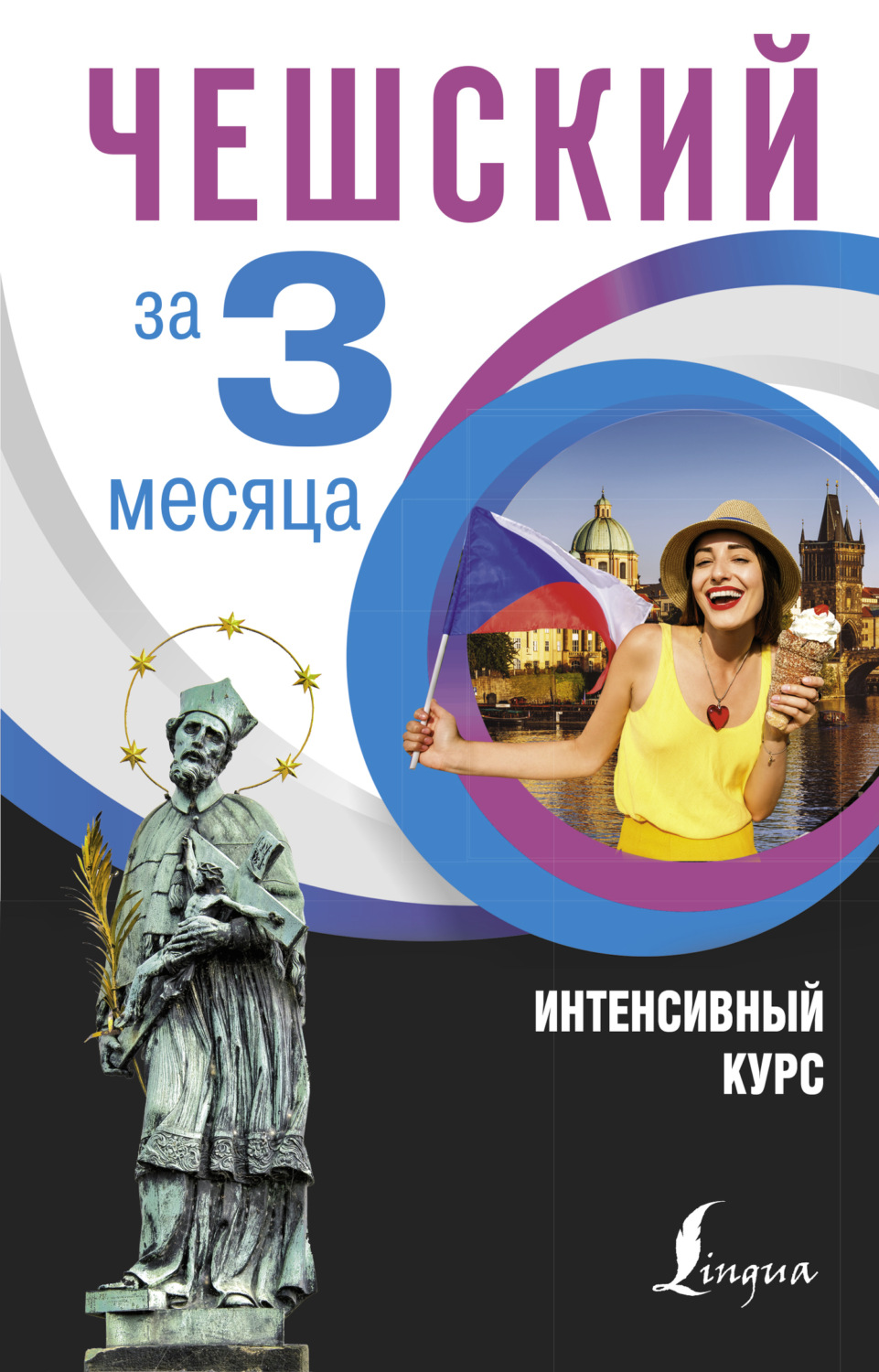 Обложка книги «Чешский за 3 месяца. Интенсивный курс»